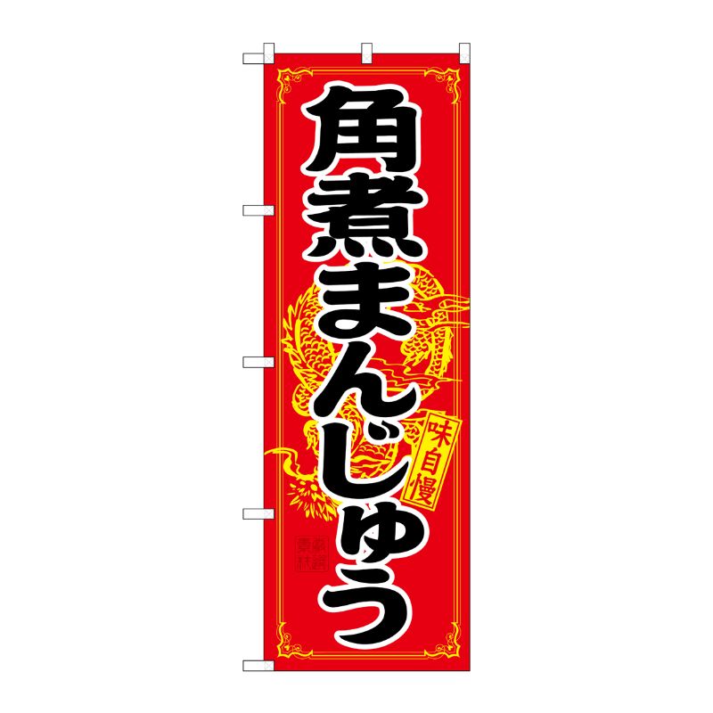 [N] 角煮まんじゅう のぼり No.21200 P・O・Pプロダクツ