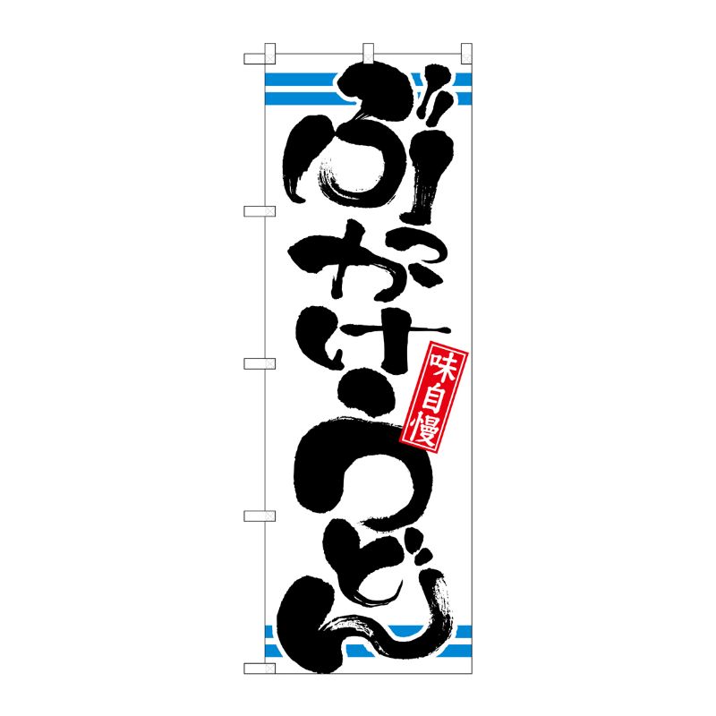[N] ぶっかけうどん のぼり No.21041 P・O・Pプロダクツ
