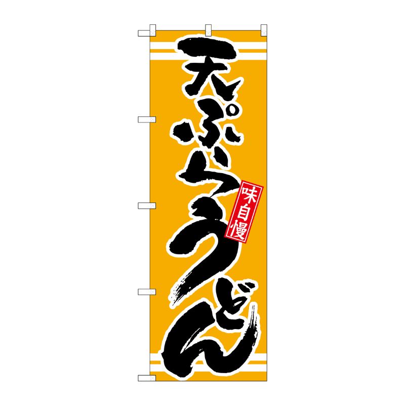 [N] 天ぷらうどん 黄 のぼり No.21042 P・O・Pプロダクツ