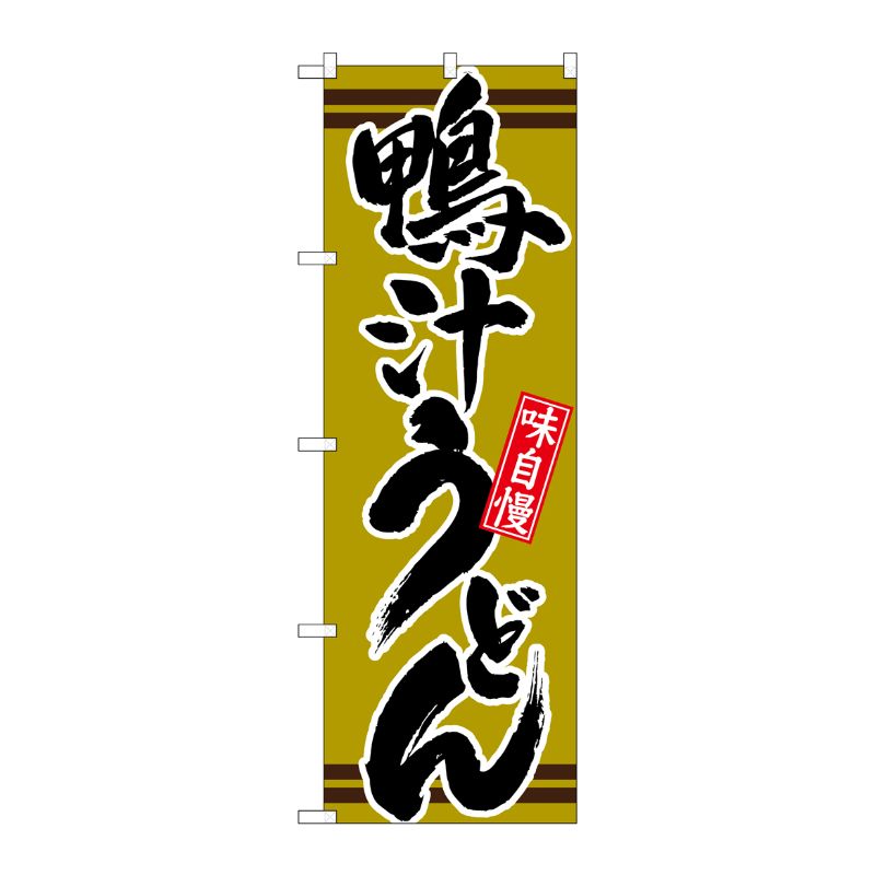 [N] 鴨汁うどん 抹茶 のぼり No.21043 P・O・Pプロダクツ