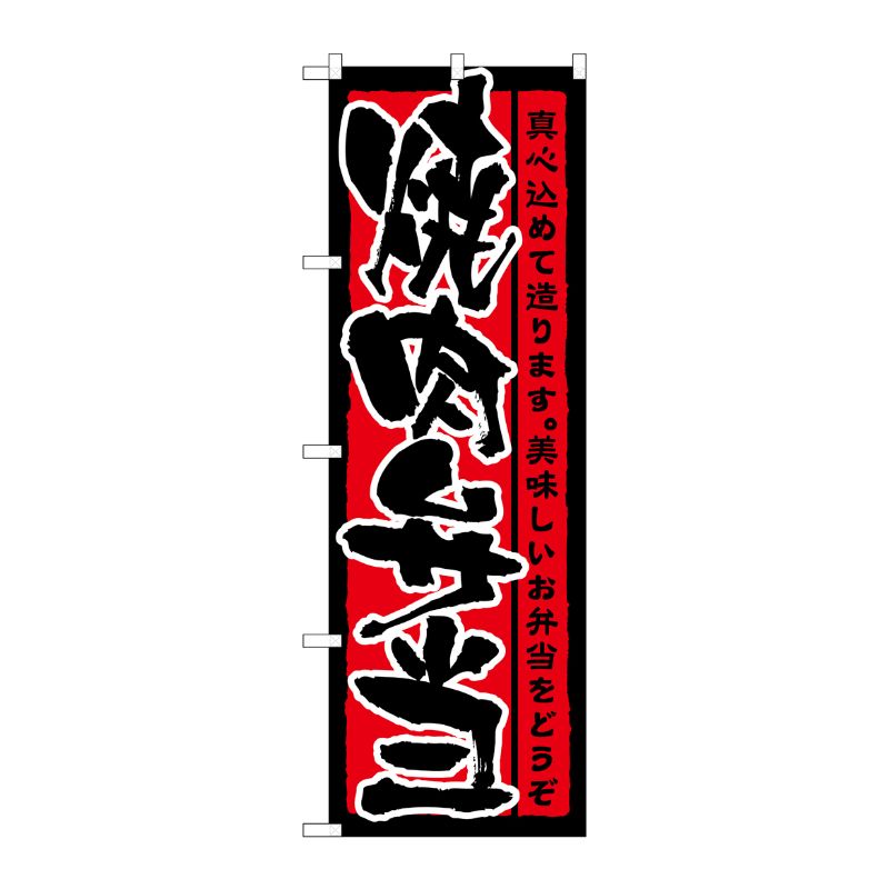 [N] 焼肉弁当 のぼり No.21088 P・O・Pプロダクツ