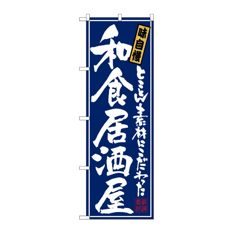 [N] 和食居酒屋 のぼり No.21051 P・O・Pプロダクツ