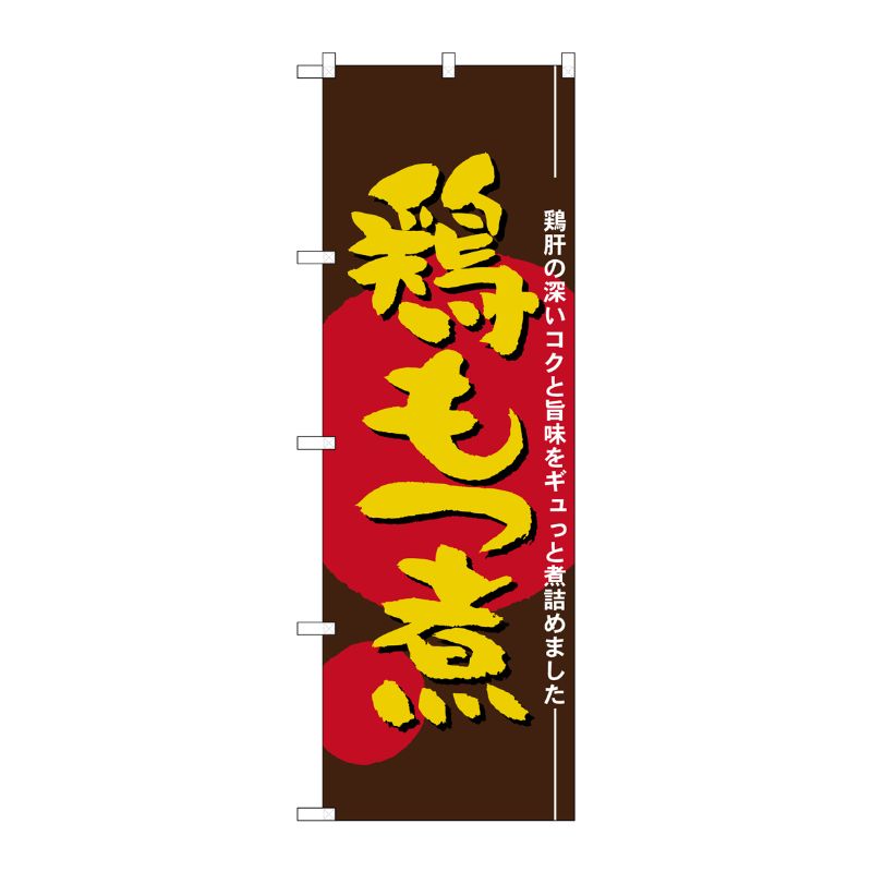 [N] 鶏もつ煮 のぼり No.21147 P・O・Pプロダクツ