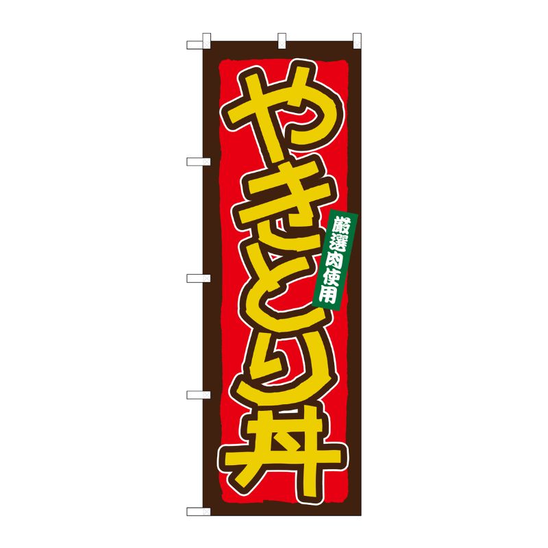 [N] やきとり丼 のぼり No.21123 P・O・Pプロダクツ