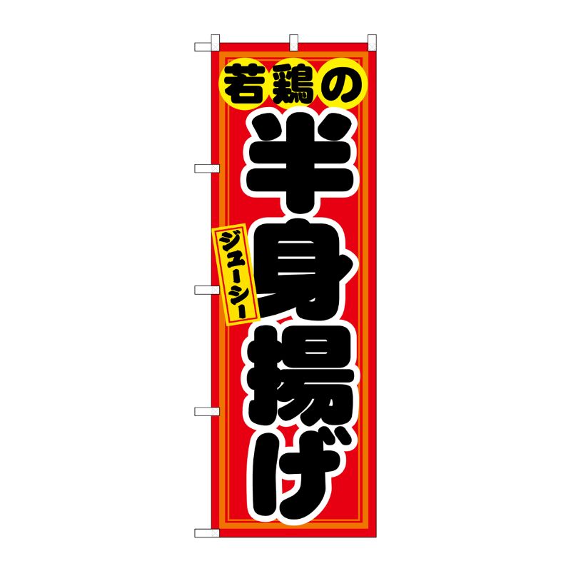 [N] 若鶏の半身揚げ 赤黒 のぼり No.21130 P・O・Pプロダクツ