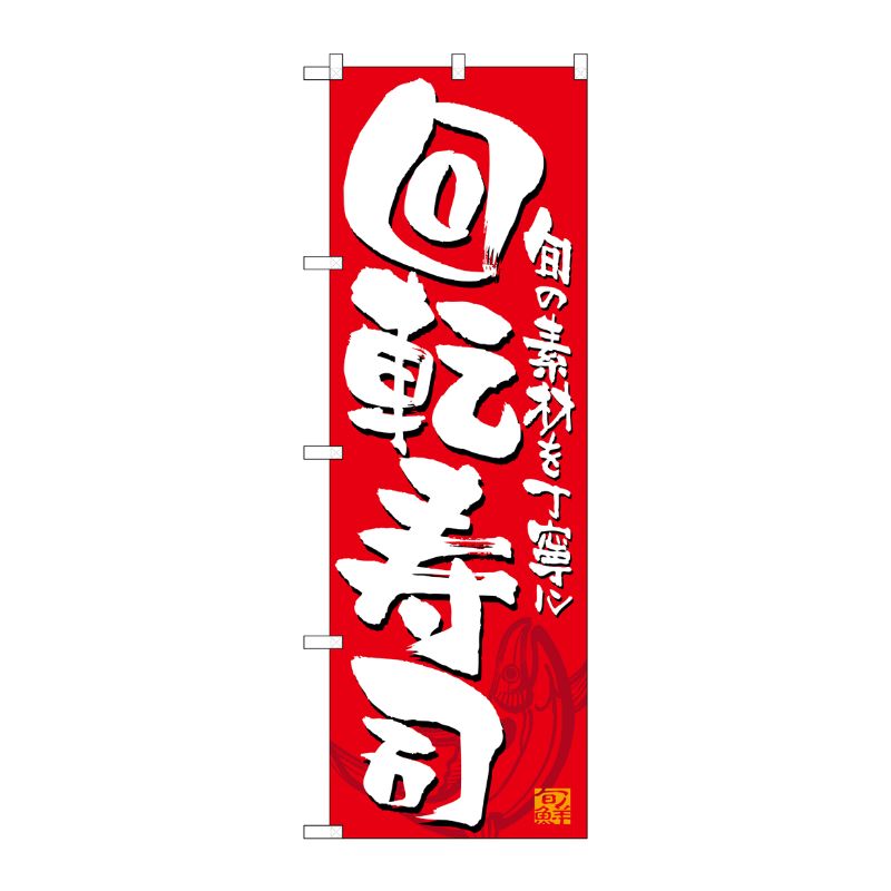 [N] 回転寿司 赤白 のぼり No.21053 P・O・Pプロダクツ