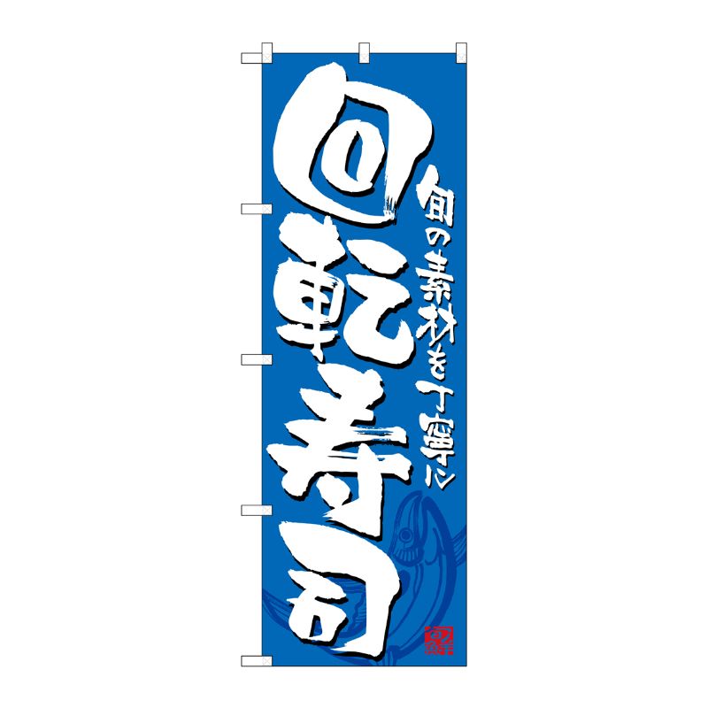 [N] 回転寿司 青白 のぼり No.21054 P・O・Pプロダクツ