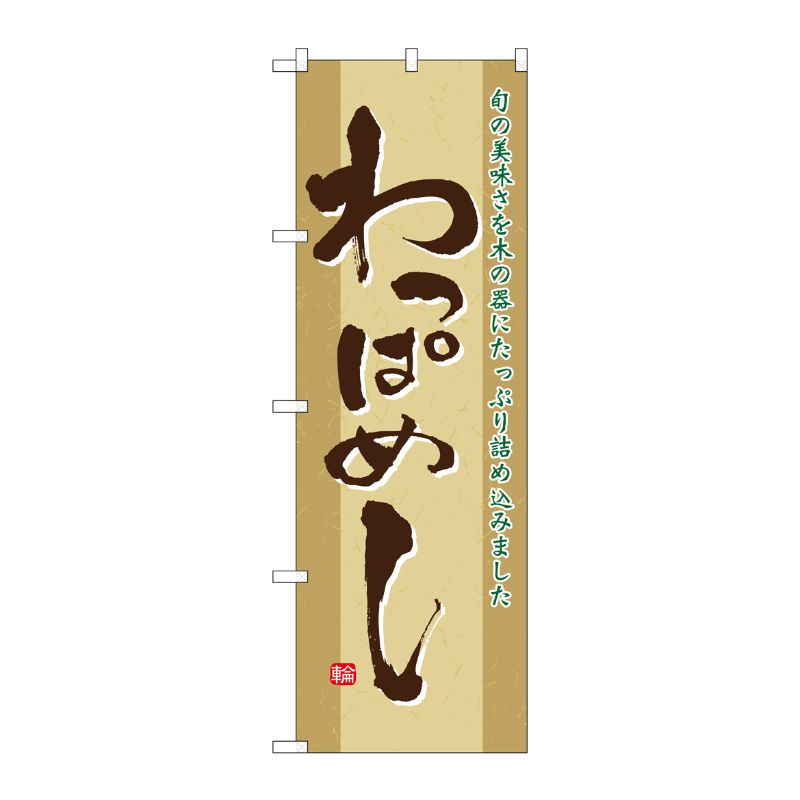 [N] わっぱめし のぼり No.21143 P・O・Pプロダクツ