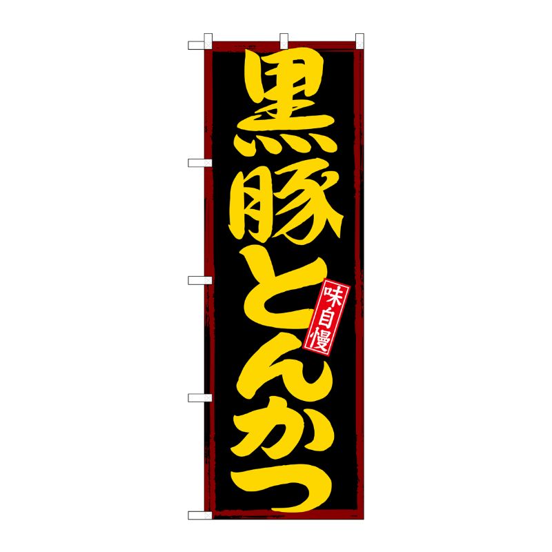[N] 黒豚とんかつ のぼり No.21194 P・O・Pプロダクツ