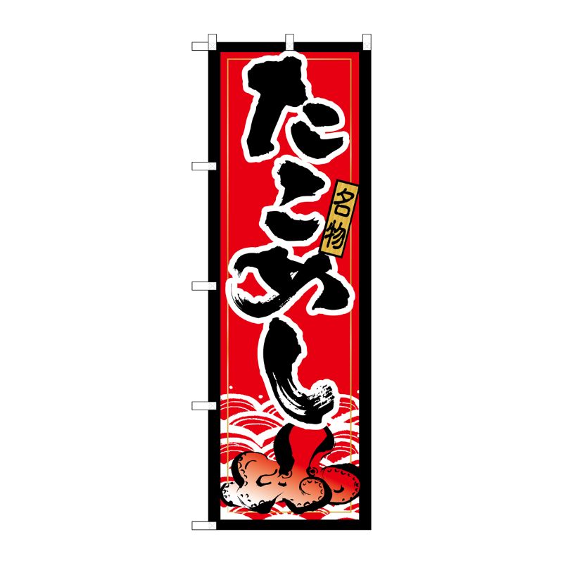 [N] たこめし のぼり No.21172 P・O・Pプロダクツ