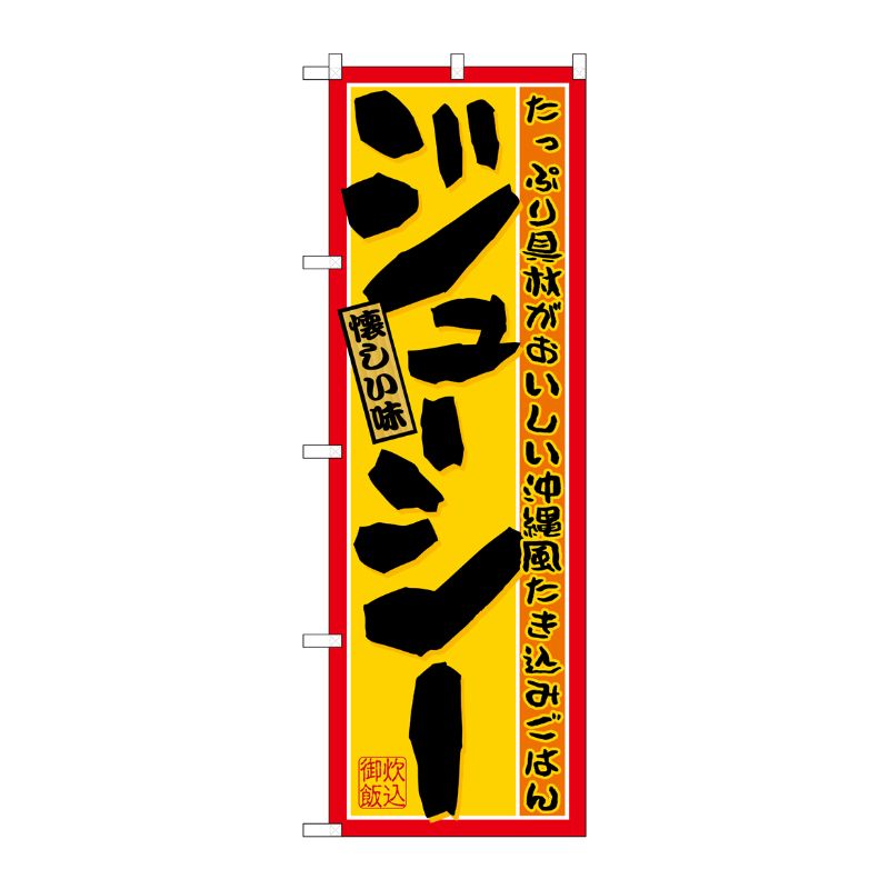 [N] ジューシー のぼり No.21208 P・O・Pプロダクツ