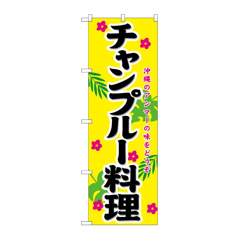 [N] チャンプルー料理 のぼり No.21206 P・O・Pプロダクツ