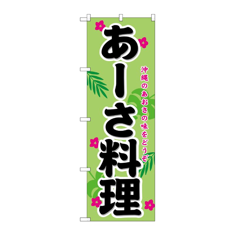 [N] あーさ料理 のぼり No.21213 P・O・Pプロダクツ