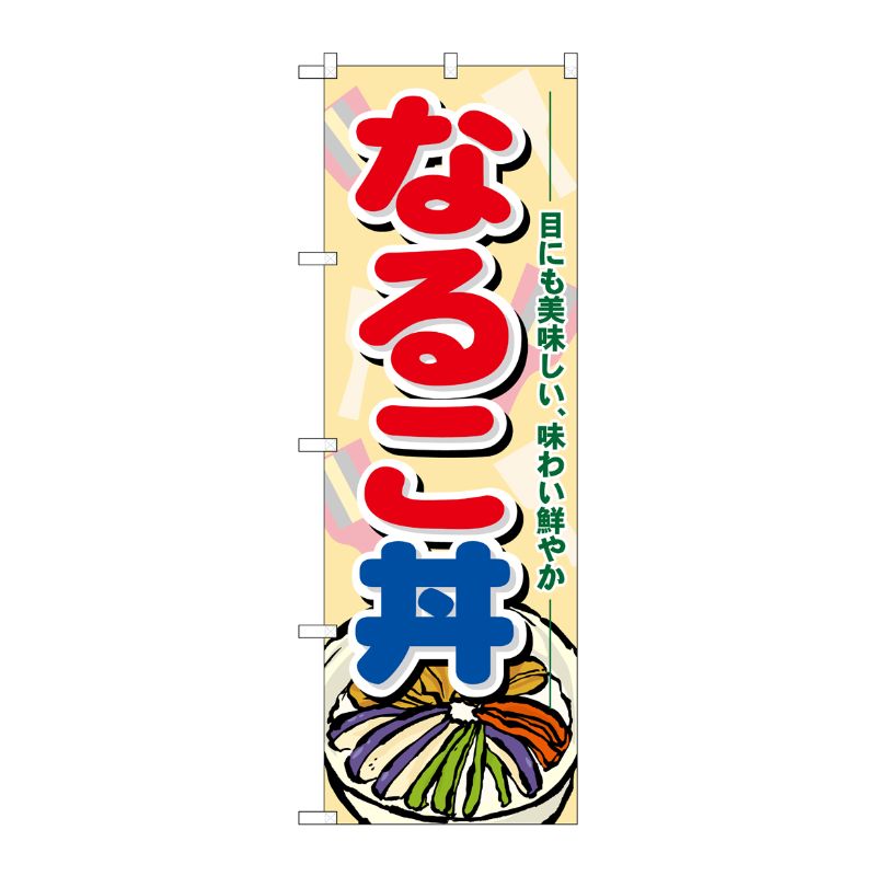 [N] なるこ丼 のぼり No.21192 P・O・Pプロダクツ