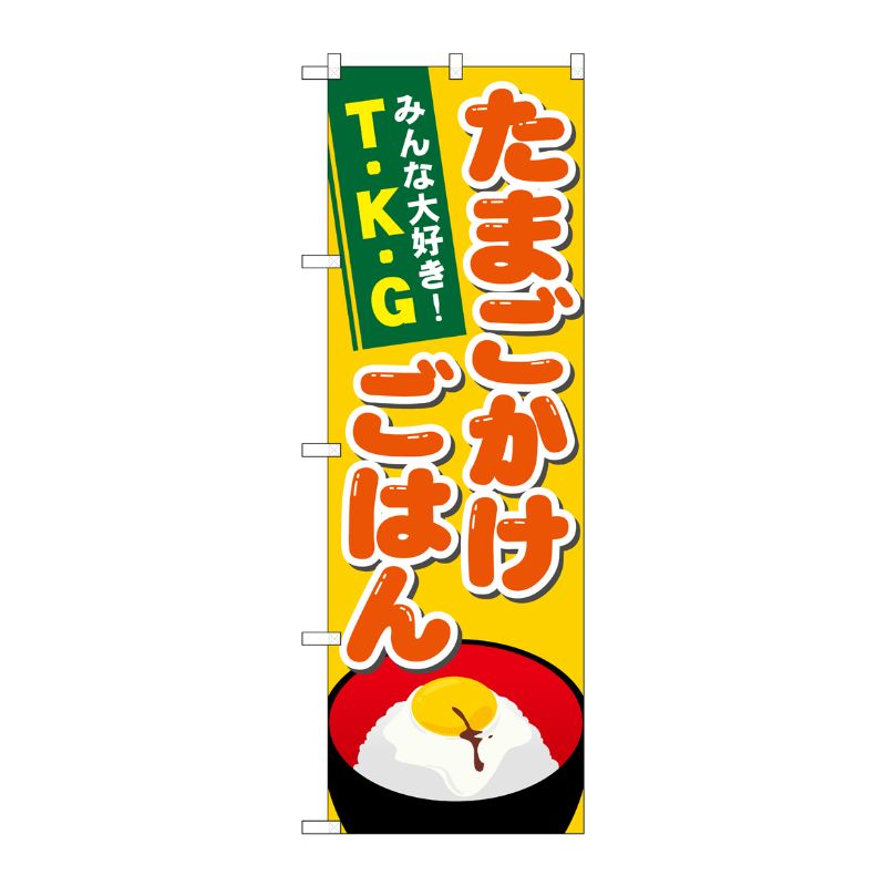 [N] たまごかけごはん のぼり No.21171 P・O・Pプロダクツ