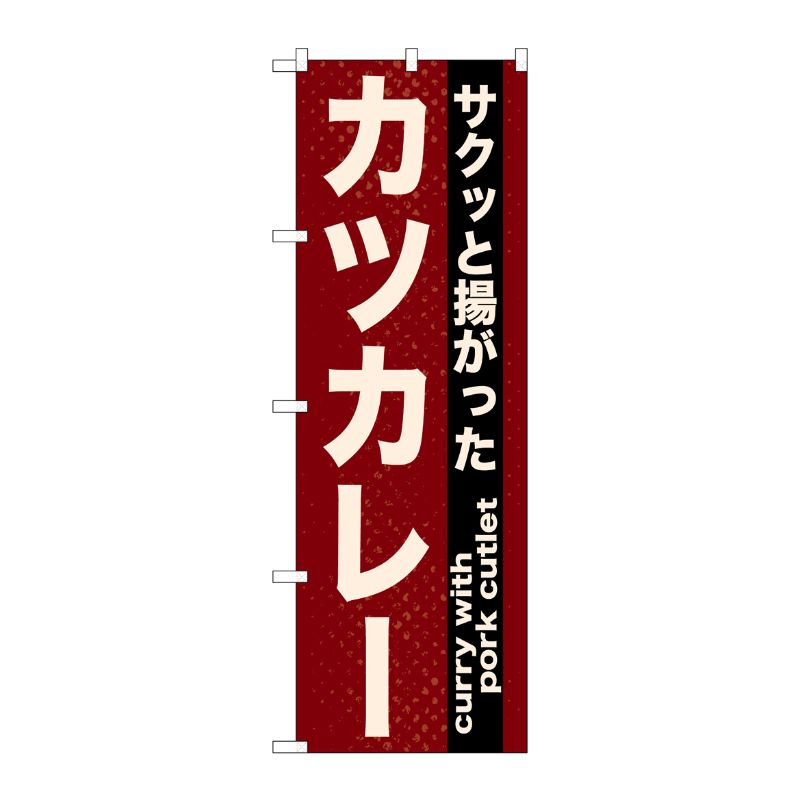 [N] カツカレー のぼり No.21216 P・O・Pプロダクツ