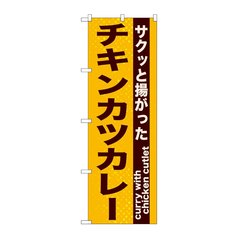 [N] チキンカツカレー のぼり No.21217 P・O・Pプロダクツ