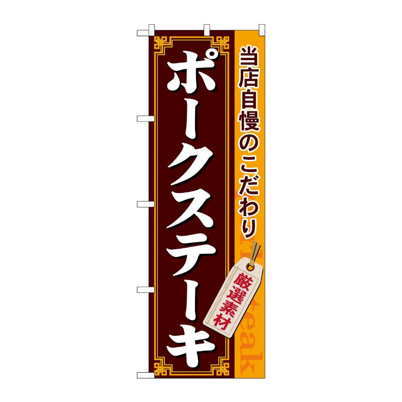 [N] ポークステーキ のぼり No.21219 P・O・Pプロダクツ