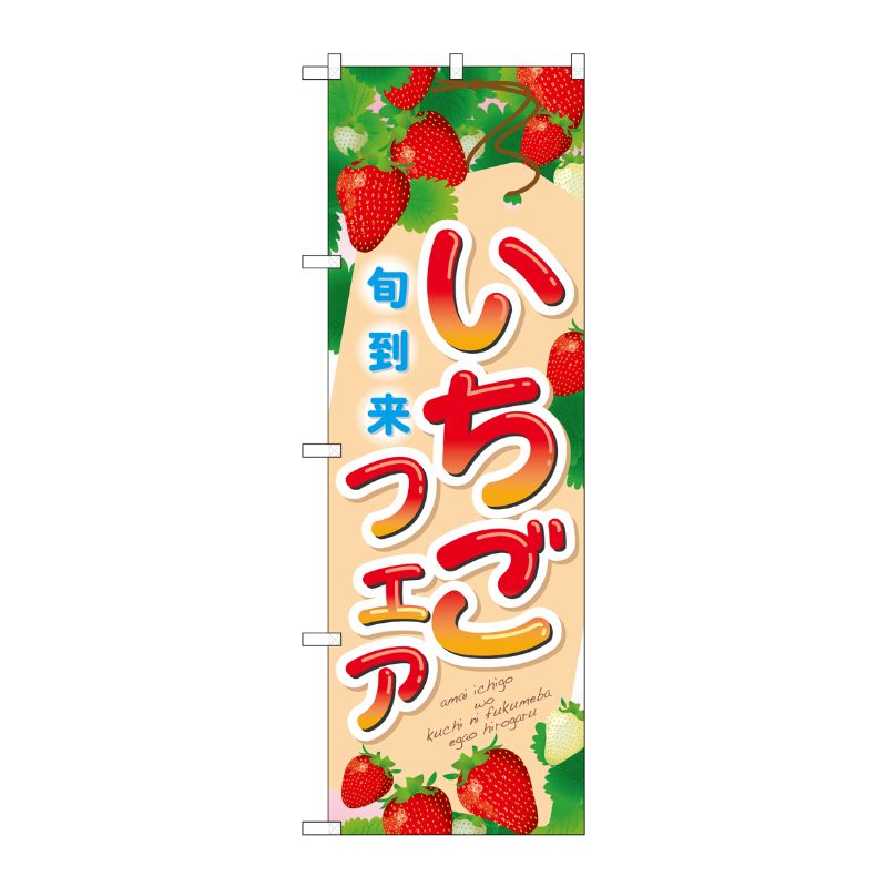 [N] いちごフェア 旬到来 のぼり No.21253 P・O・Pプロダクツ