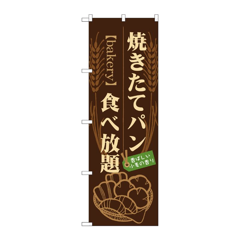 [N] 焼きたてパン 食べ放題 のぼり No.21214 P・O・Pプロダクツ