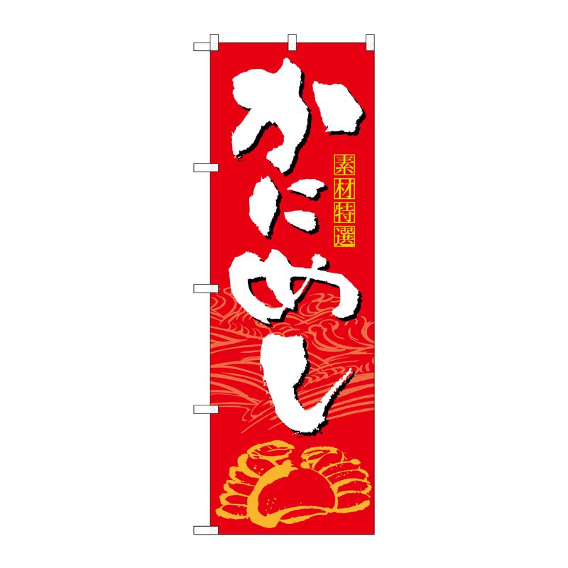 [N] かにめし のぼり No.21119 P・O・Pプロダクツ