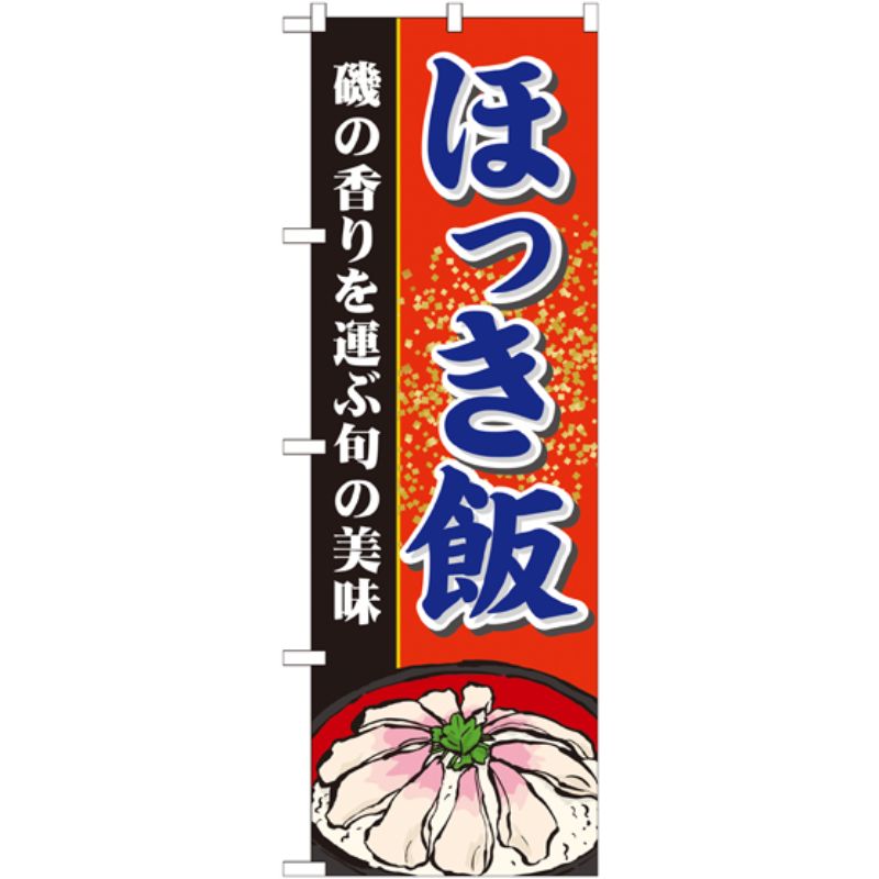 [N] ほっき飯 のぼり No.21128 P・O・Pプロダクツ