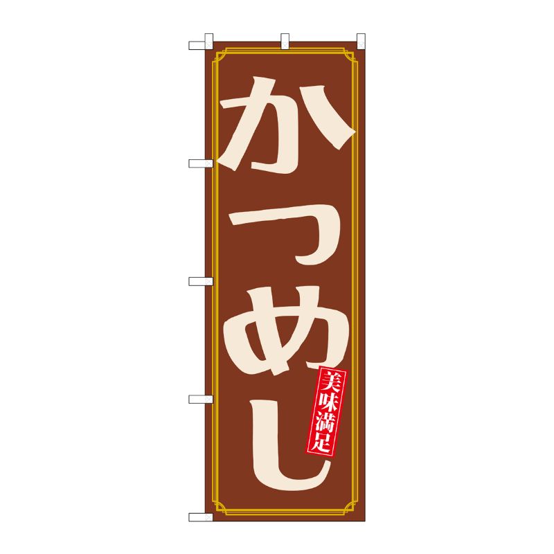 [N] かつめし のぼり No.21163 P・O・Pプロダクツ