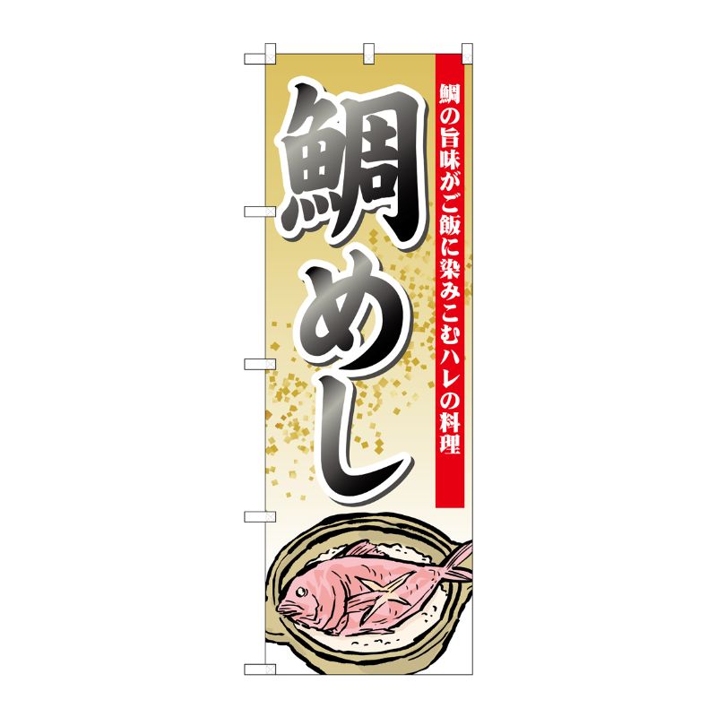 [N] 鯛めし のぼりNo.21190 P・O・Pプロダクツ