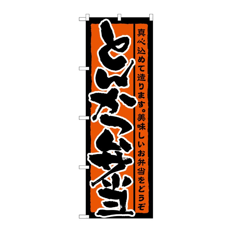 [N] とんかつ弁当 のぼり No.21086 P・O・Pプロダクツ