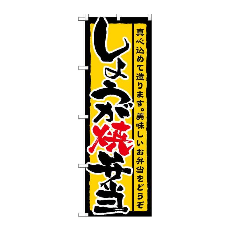 [N] しょうが焼弁当 のぼり No.21089 P・O・Pプロダクツ