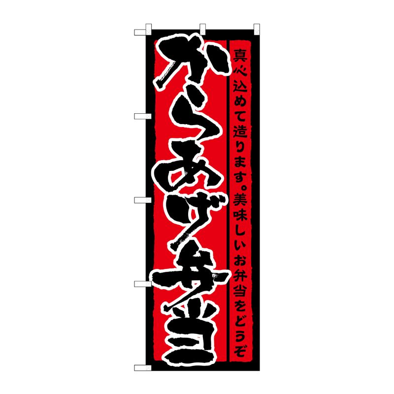 [N] からあげ弁当 のぼり No.21090 P・O・Pプロダクツ