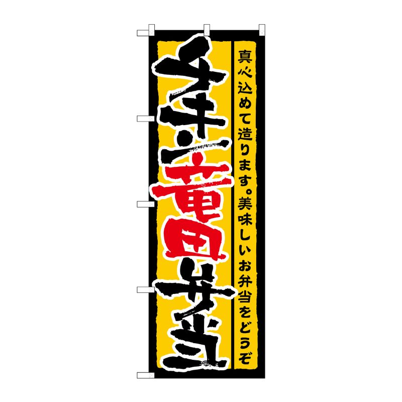 [N] チキン竜田弁当 のぼり No.21091 P・O・Pプロダクツ