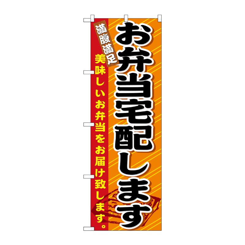 [N] お弁当宅配します のぼり No.21094 P・O・Pプロダクツ