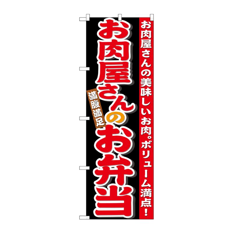 [N] お肉屋さんのお弁当 のぼり No.21096 P・O・Pプロダクツ
