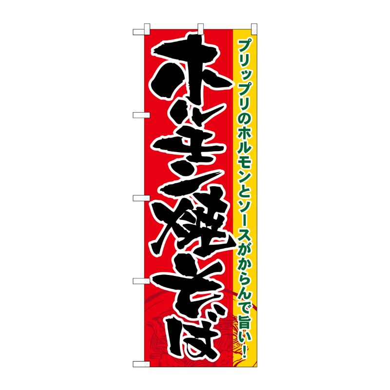 [N] ホルモン焼そば のぼり No.21175 P・O・Pプロダクツ