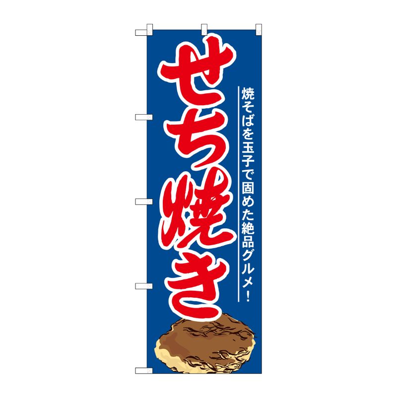 [N] せち焼き のぼり No.21164 P・O・Pプロダクツ
