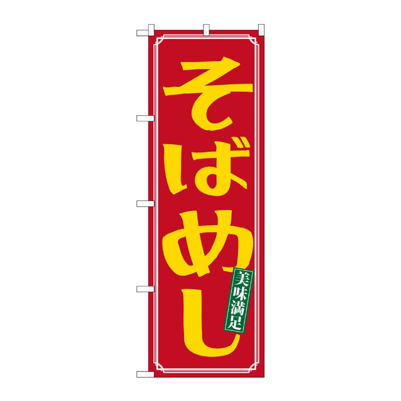 [N] そばめし のぼり No.21165 P・O・Pプロダクツ