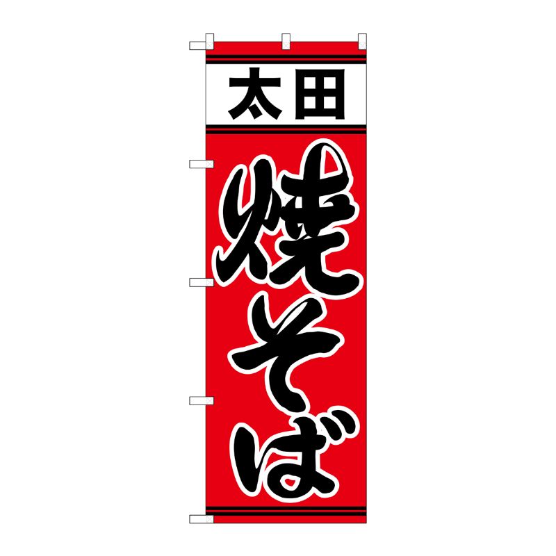 [N] 太田焼そば のぼり No.21152 P・O・Pプロダクツ