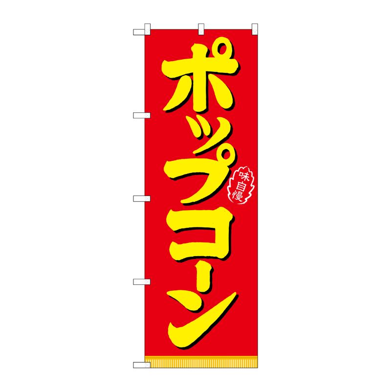 [N] ポップコーン のぼり No.21102 P・O・Pプロダクツ
