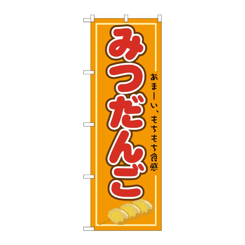 [N] みつだんご のぼり No.21154 P・O・Pプロダクツ