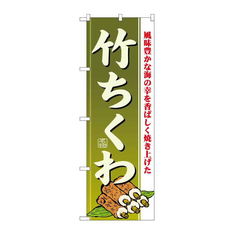 [N] 竹ちくわ のぼり No.21187 P・O・Pプロダクツ