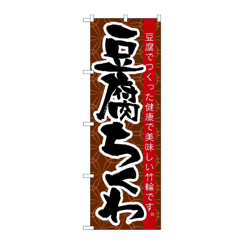 [N] 豆腐ちくわ のぼり No.21185 P・O・Pプロダクツ