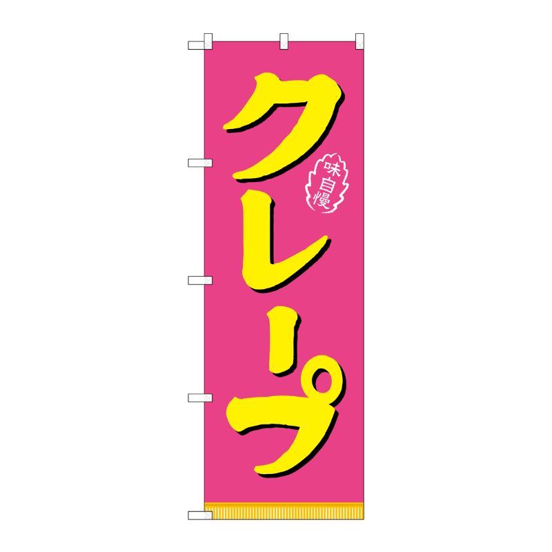 [N] クレープ ピンク黄 のぼり No.21106 P・O・Pプロダクツ