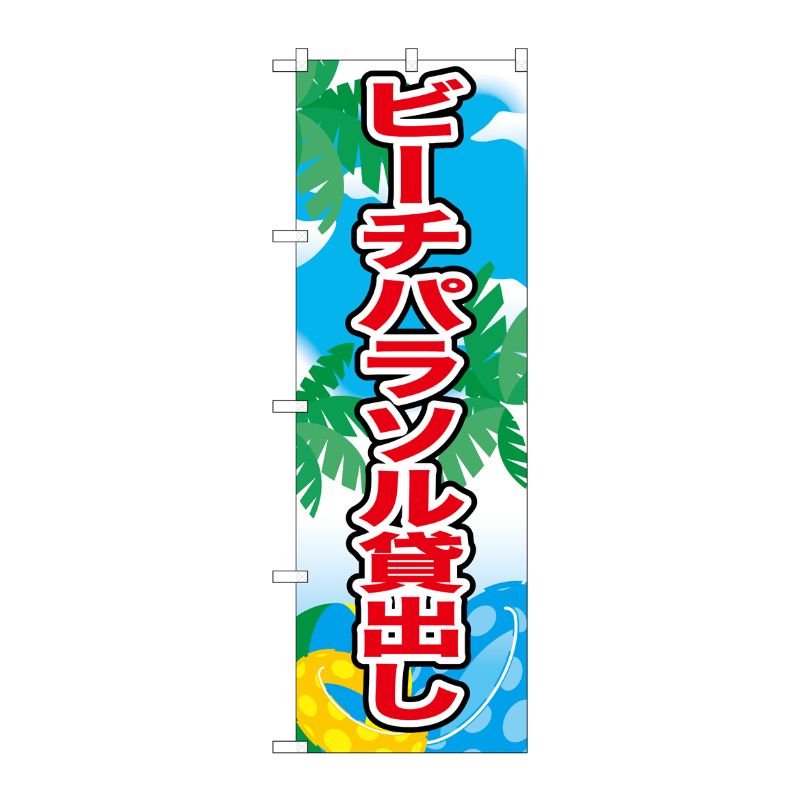 [N] ビーチパラソル貸出し のぼり No.21110 P・O・Pプロダクツ