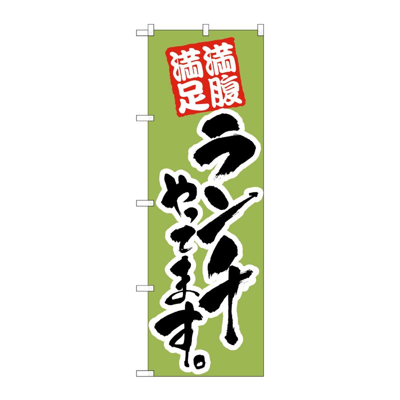 [N] ランチやってます 黄緑 のぼり No.21073 P・O・Pプロダクツ