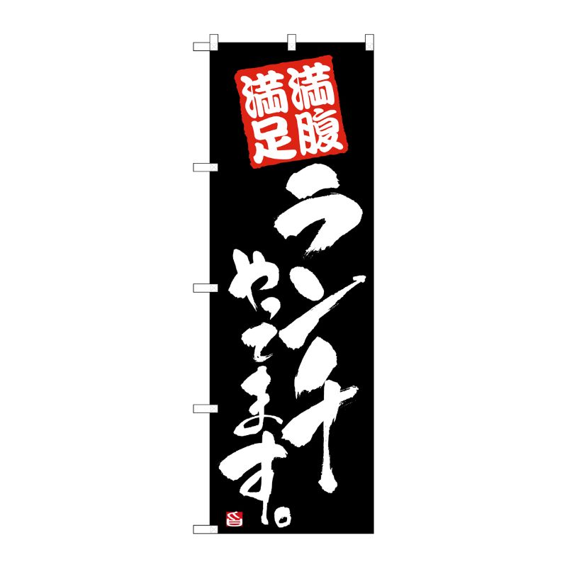 [N] ランチやってます 黒 のぼり No.21079 P・O・Pプロダクツ