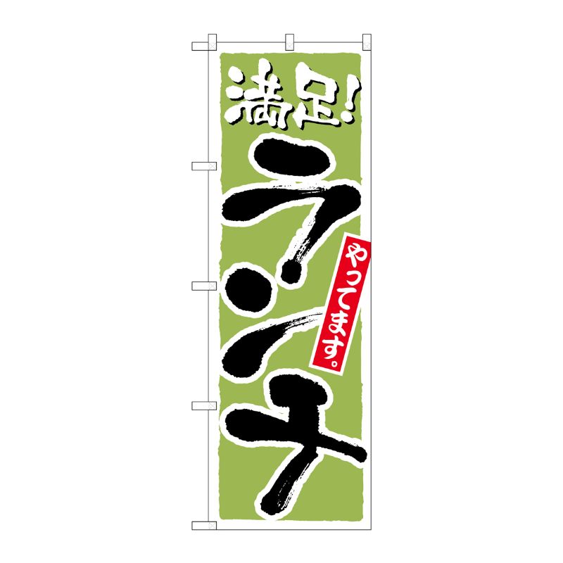 [N] ランチ 満足 黄緑 のぼり No.21077 P・O・Pプロダクツ
