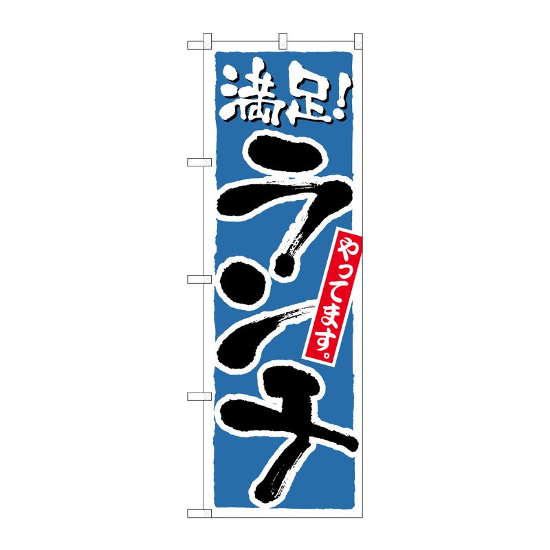 [N] ランチ 満足 青 のぼり No.21078 P・O・Pプロダクツ
