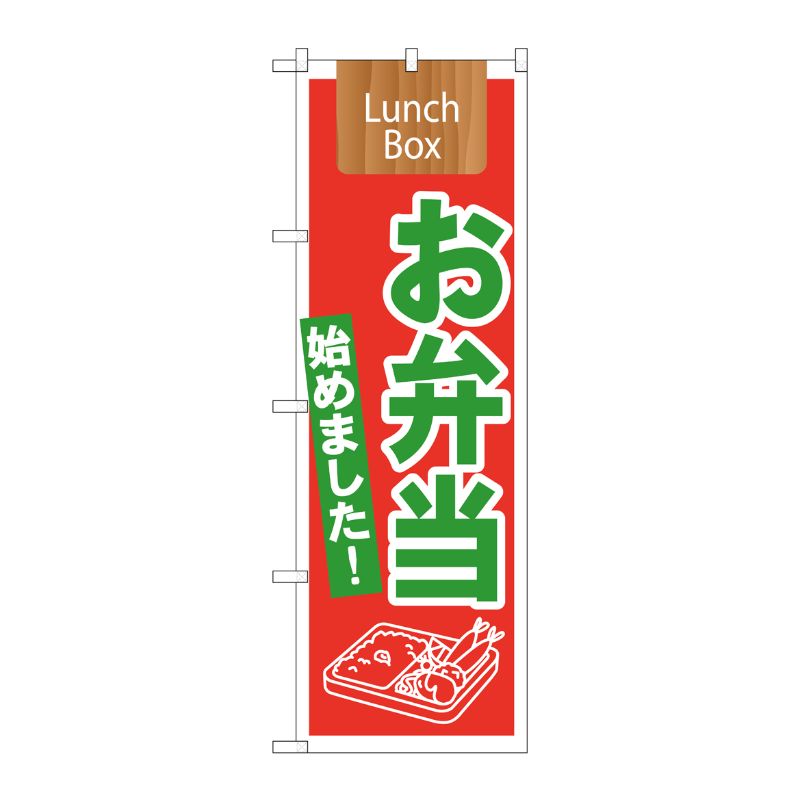 [N] お弁当始めました！ Lunch Box のぼり No.21332 P・O・Pプロダクツ