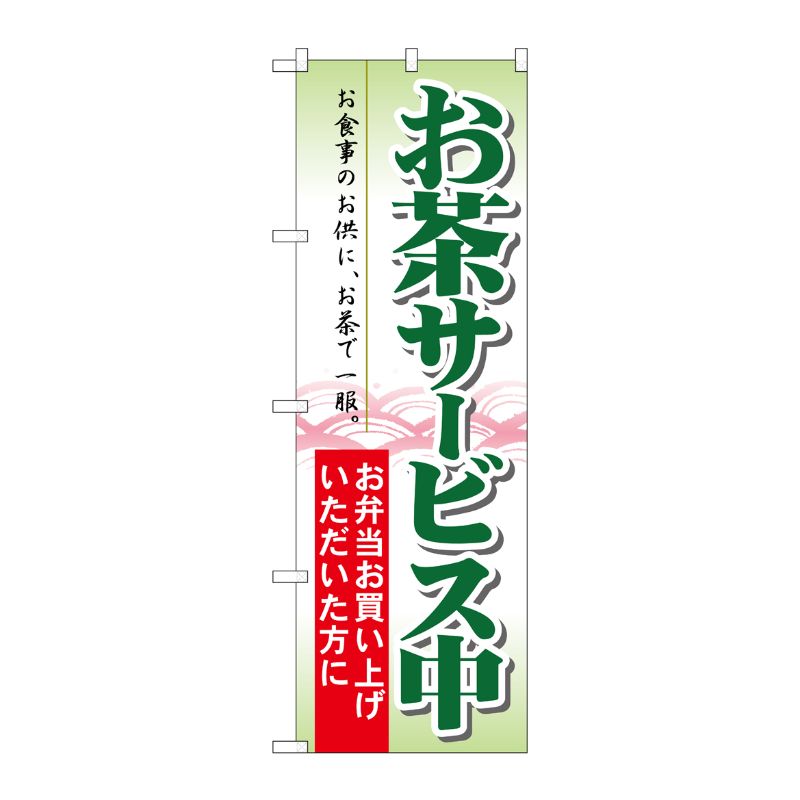 [N] お茶サービス中 のぼり No.21334 P・O・Pプロダクツ